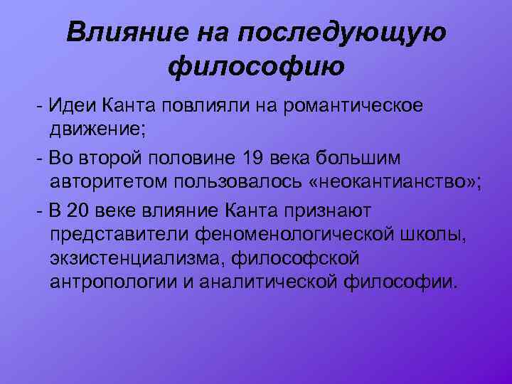 Влияние философии. Влияние Канта на философию. Влияние на последующую философию. Идеи Канта. Вклад Канта.