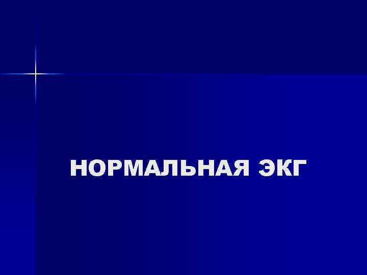 НОРМАЛЬНАЯ ЭКГ 