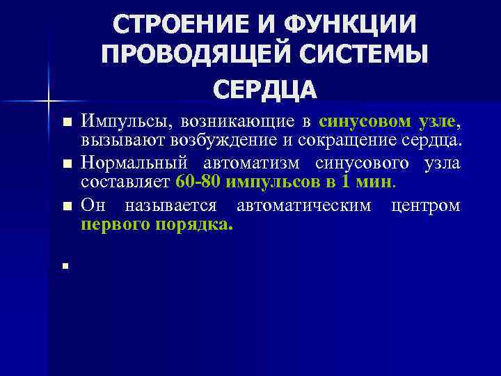 СТРОЕНИЕ И ФУНКЦИИ ПРОВОДЯЩЕЙ СИСТЕМЫ СЕРДЦА n n Импульсы, возникающие в синусовом узле, вызывают