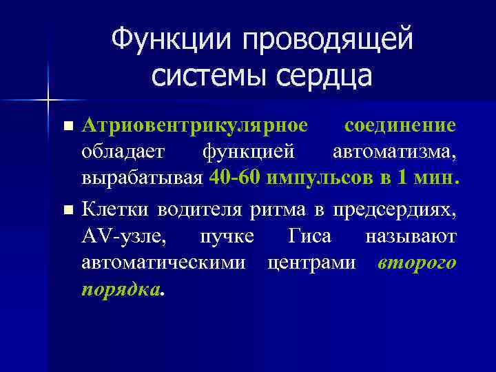 Функции проводящей системы сердца Атриовентрикулярное соединение обладает функцией автоматизма, вырабатывая 40 -60 импульсов в