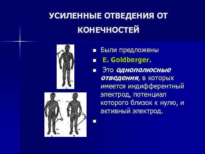 УСИЛЕННЫЕ ОТВЕДЕНИЯ ОТ КОНЕЧНОСТЕЙ n n Были предложены E. Goldberger. Это однополюсные отведения, в