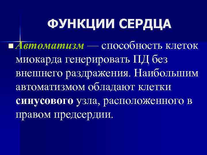 ФУНКЦИИ СЕРДЦА n Автоматизм — способность клеток миокарда генерировать ПД без внешнего раздражения. Наибольшим
