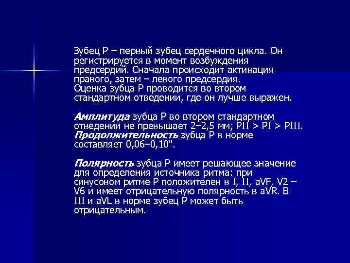 Зубец Р – первый зубец сердечного цикла. Он регистрируется в момент возбуждения предсердий. Сначала