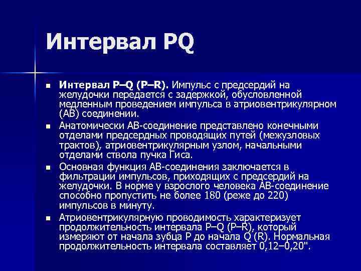 Интервал PQ n n Интервал P–Q (P–R). Импульс с предсердий на желудочки передается с