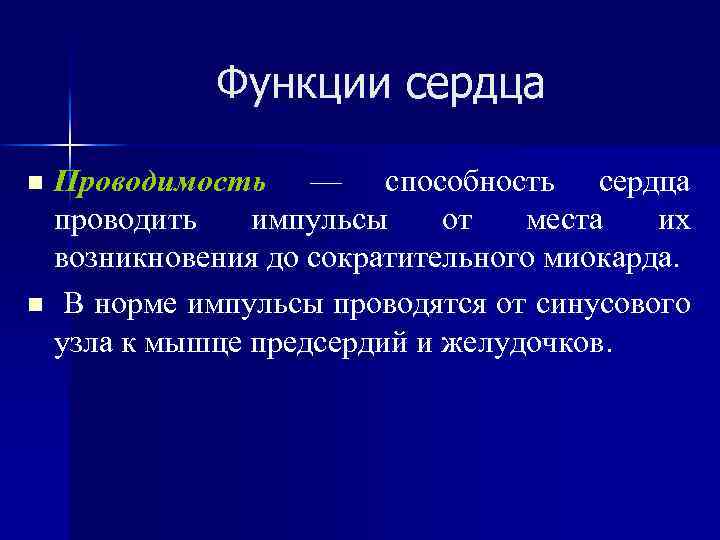 Функции сердца Проводимость — способность сердца проводить импульсы от места их возникновения до сократительного