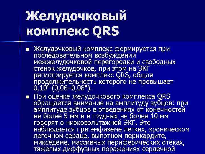 Желудочковый комплекс QRS n n Желудочковый комплекс формируется при последовательном возбуждении межжелудочковой перегородки и