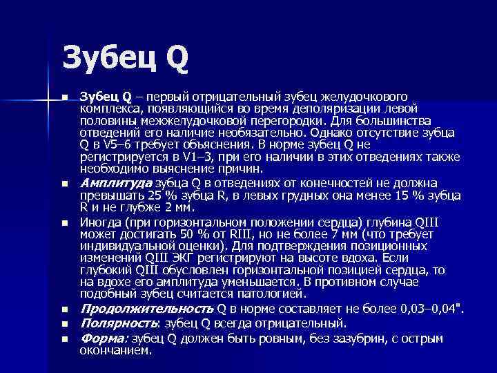 Зубец Q n n n Зубец Q – первый отрицательный зубец желудочкового комплекса, появляющийся