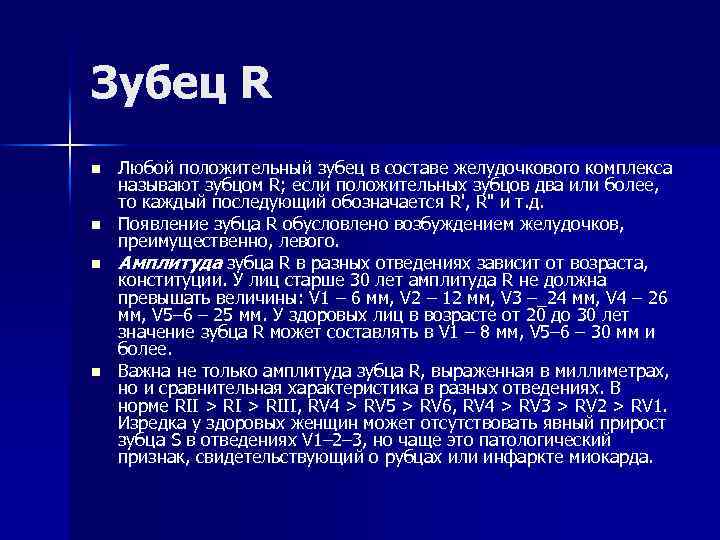 Зубец R n n Любой положительный зубец в составе желудочкового комплекса называют зубцом R;