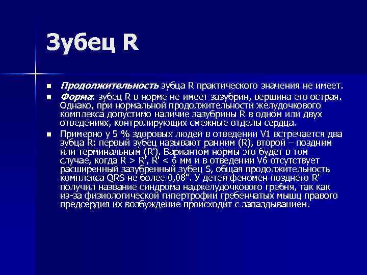Зубец R n n n Продолжительность зубца R практического значения не имеет. Форма: зубец
