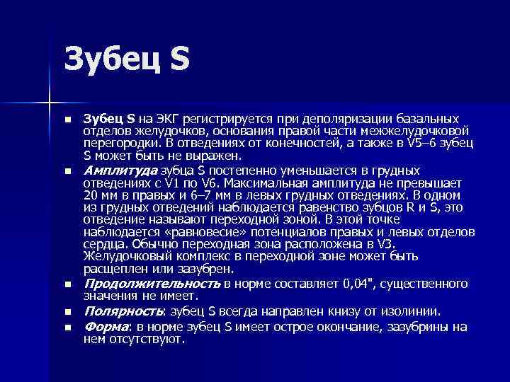 Зубец S n n n Зубец S на ЭКГ регистрируется при деполяризации базальных отделов
