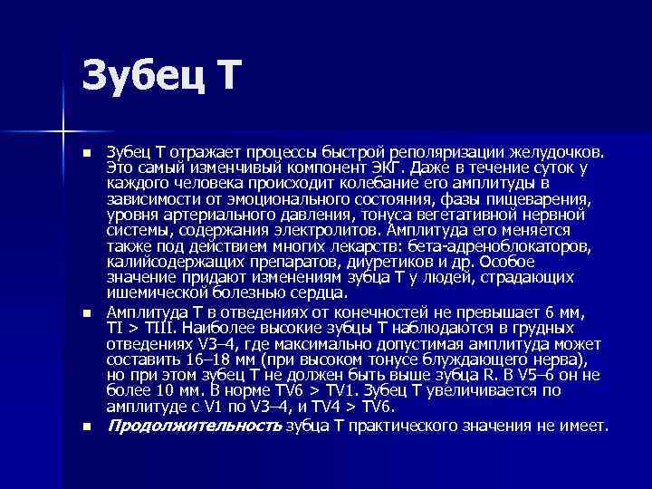 Зубец Т n n n Зубец Т отражает процессы быстрой реполяризации желудочков. Это самый
