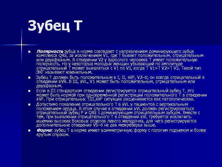 Зубец Т n n n Полярность зубца в норме совпадает с направлением доминирующего зубца