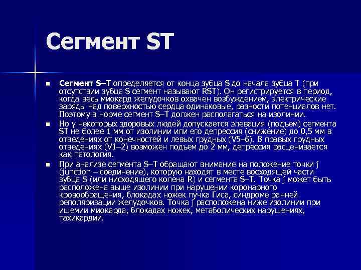 Сегмент ST n n n Сегмент S–T определяется от конца зубца S до начала
