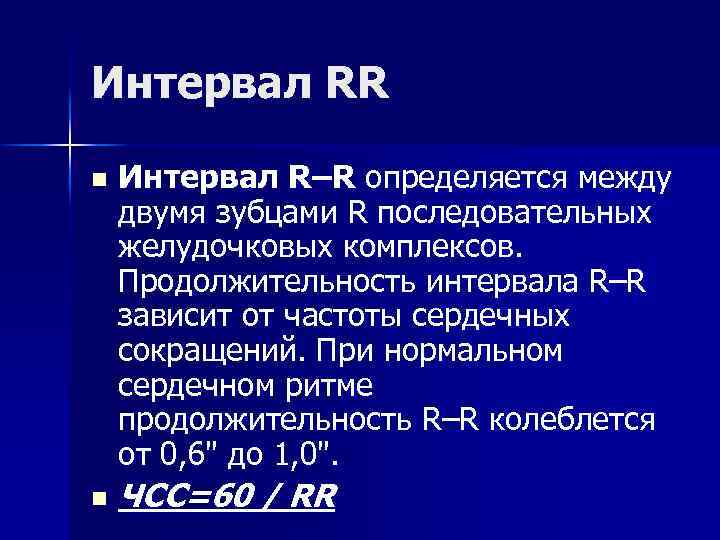 Интервал RR n n Интервал R–R определяется между двумя зубцами R последовательных желудочковых комплексов.