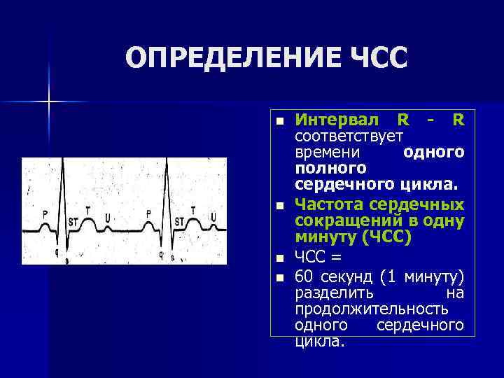 ОПРЕДЕЛЕНИЕ ЧСС n n Интервал R - R соответствует времени одного полного сердечного цикла.