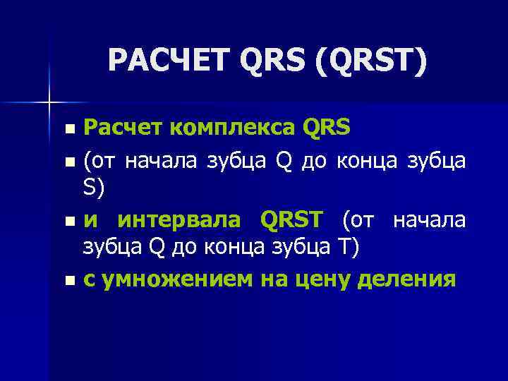 РАСЧЕТ QRS (QRSТ) Расчет комплекса QRS n (от начала зубца Q до конца зубца