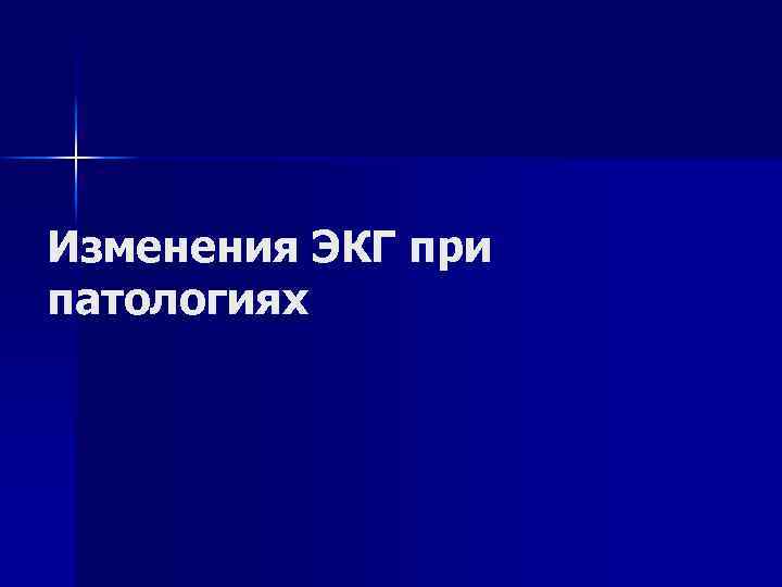 Изменения ЭКГ при патологиях 