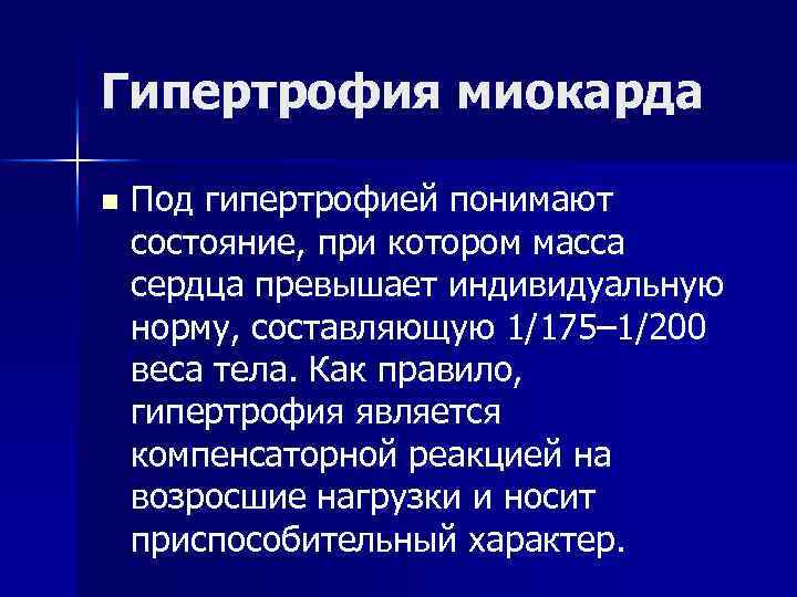 Гипертрофия миокарда n Под гипертрофией понимают состояние, при котором масса сердца превышает индивидуальную норму,