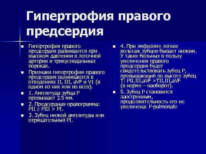 Гипертрофия правого предсердия n n n Гипертрофия правого предсердия развивается при высоком давлении в