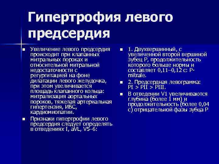 Гипертрофия левого предсердия n n Увеличение левого предсердия происходит при клапанных митральных пороках и