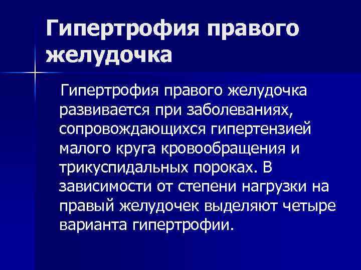 Гипертрофия правого желудочка развивается при заболеваниях, сопровождающихся гипертензией малого круга кровообращения и трикуспидальных пороках.