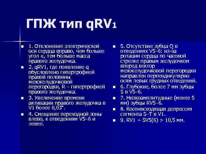 ГПЖ тип q. RV 1 n n 1. Отклонение электрической оси сердца вправо, чем