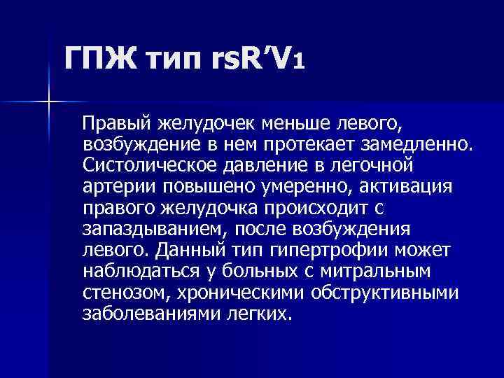 ГПЖ тип rs. R’V 1 Правый желудочек меньше левого, возбуждение в нем протекает замедленно.