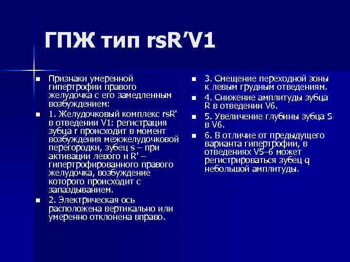 ГПЖ тип rs. R’V 1 n n n Признаки умеренной гипертрофии правого желудочка с