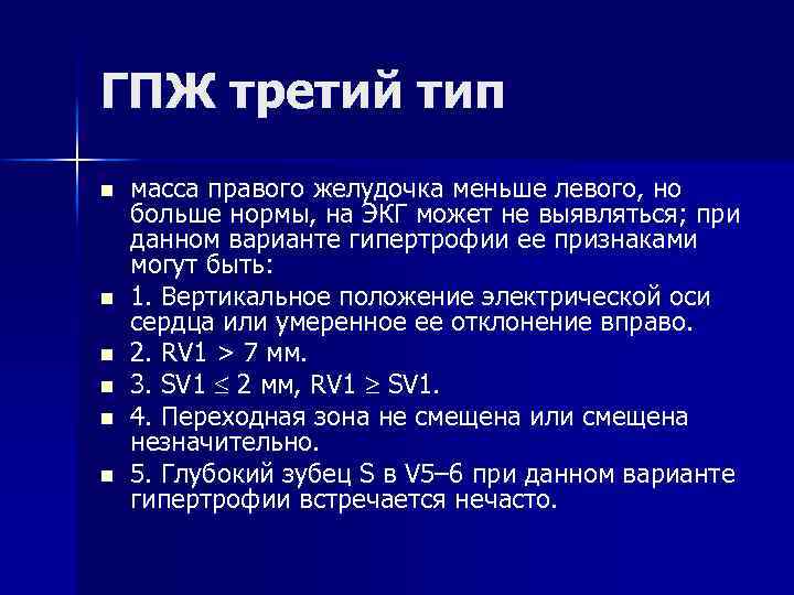 ГПЖ третий тип n n n масса правого желудочка меньше левого, но больше нормы,