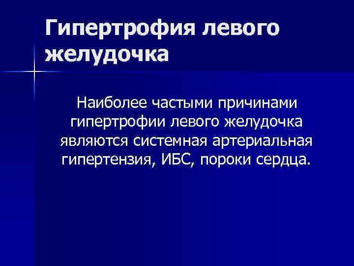 Гипертрофия левого желудочка Наиболее частыми причинами гипертрофии левого желудочка являются системная артериальная гипертензия, ИБС,