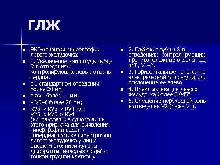 ГЛЖ n n n ЭКГ-признаки гипертрофии левого желудочка: 1. Увеличение амплитуды зубца R в