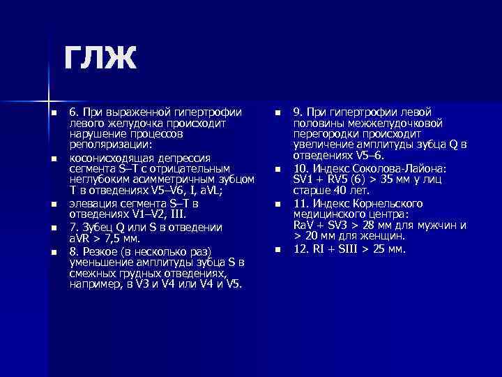 ГЛЖ n n n 6. При выраженной гипертрофии левого желудочка происходит нарушение процессов реполяризации: