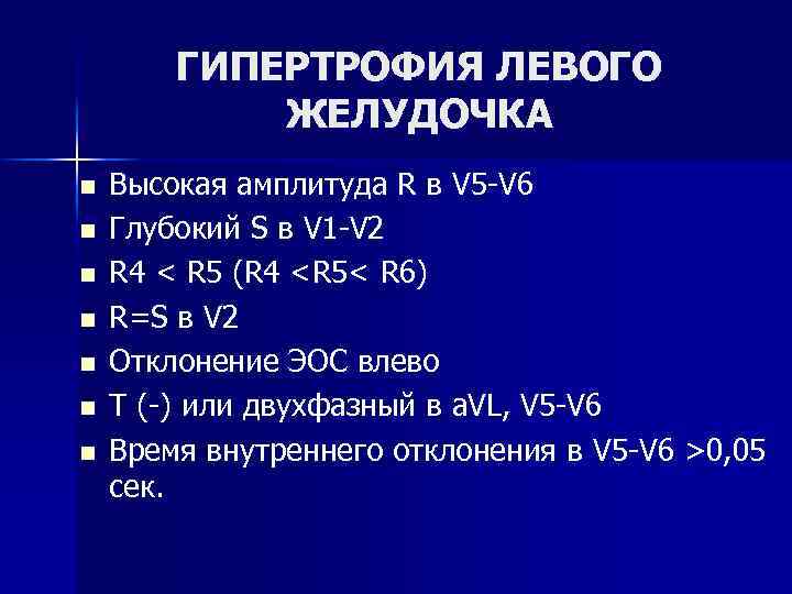 ГИПЕРТРОФИЯ ЛЕВОГО ЖЕЛУДОЧКА n n n n Высокая амплитуда R в V 5 -V