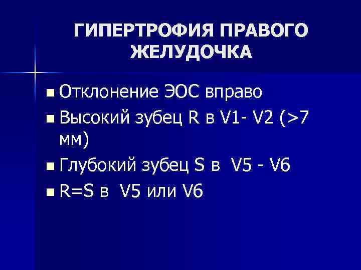 ГИПЕРТРОФИЯ ПРАВОГО ЖЕЛУДОЧКА n Отклонение ЭОС вправо n Высокий зубец R в V 1