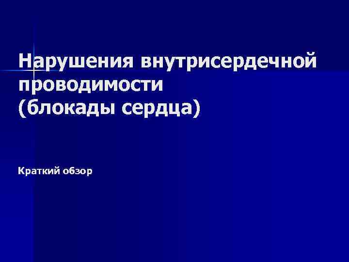 Нарушения внутрисердечной проводимости (блокады сердца) Краткий обзор 