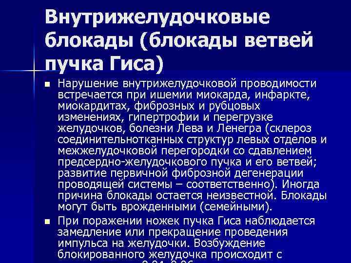 Внутрижелудочковые блокады (блокады ветвей пучка Гиса) n n Нарушение внутрижелудочковой проводимости встречается при ишемии