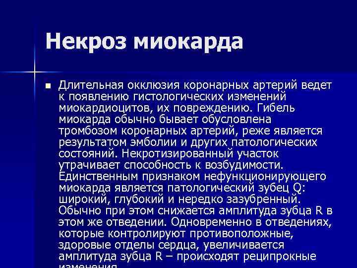 Некроз миокарда n Длительная окклюзия коронарных артерий ведет к появлению гистологических изменений миокардиоцитов, их