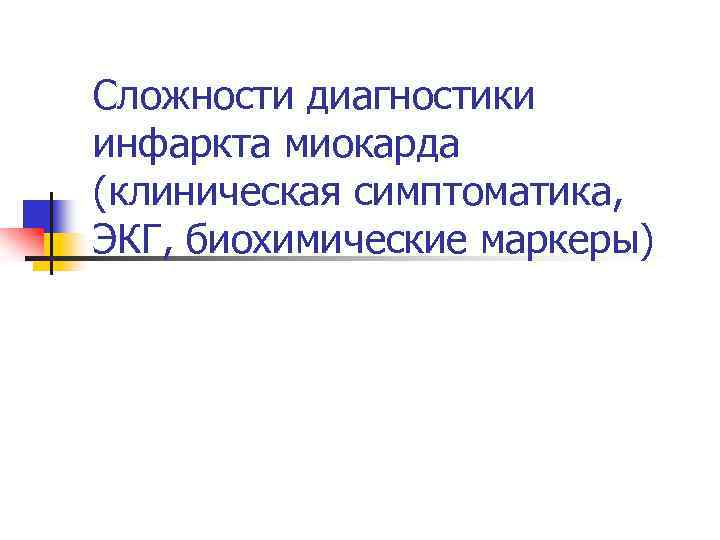 Сложности диагностики инфаркта миокарда (клиническая симптоматика, ЭКГ, биохимические маркеры) 