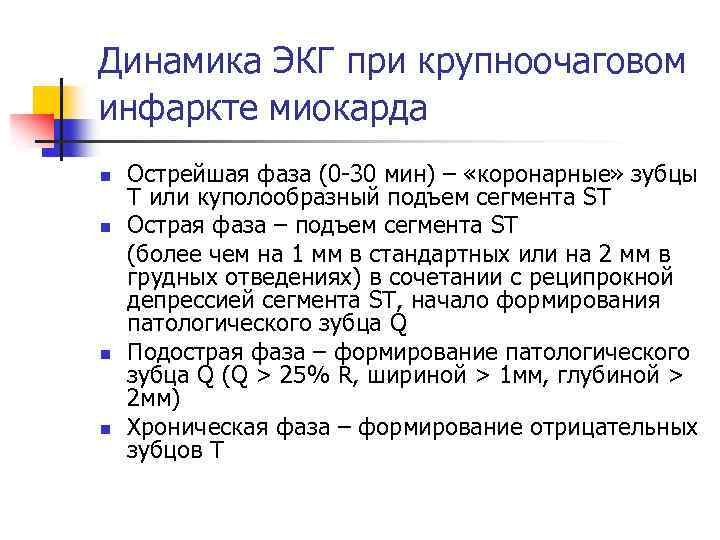 Динамика ЭКГ при крупноочаговом инфаркте миокарда n n Острейшая фаза (0 -30 мин) –