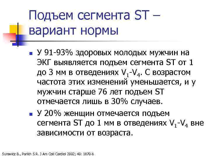 Подъем сегмента ST – вариант нормы n n У 91 -93% здоровых молодых мужчин