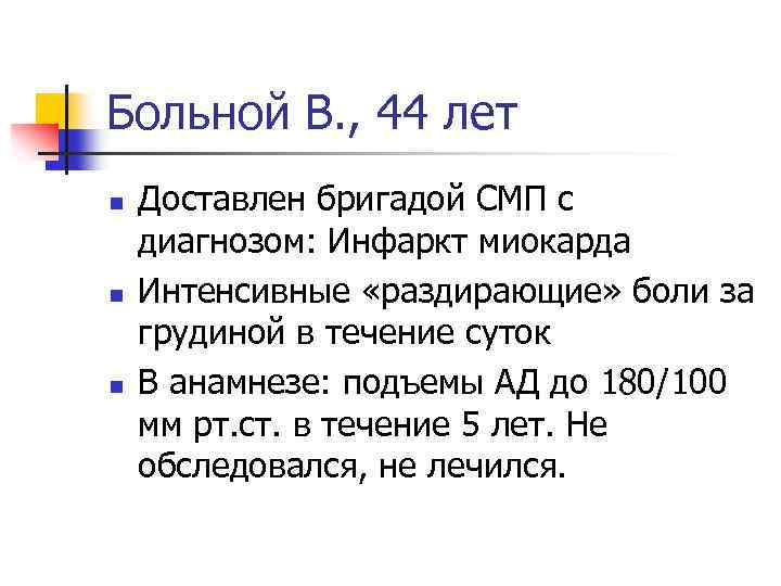 Больной В. , 44 лет n n n Доставлен бригадой СМП с диагнозом: Инфаркт