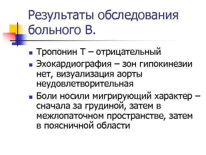 Результаты обследования больного В. n n n Тропонин Т – отрицательный Эхокардиография – зон