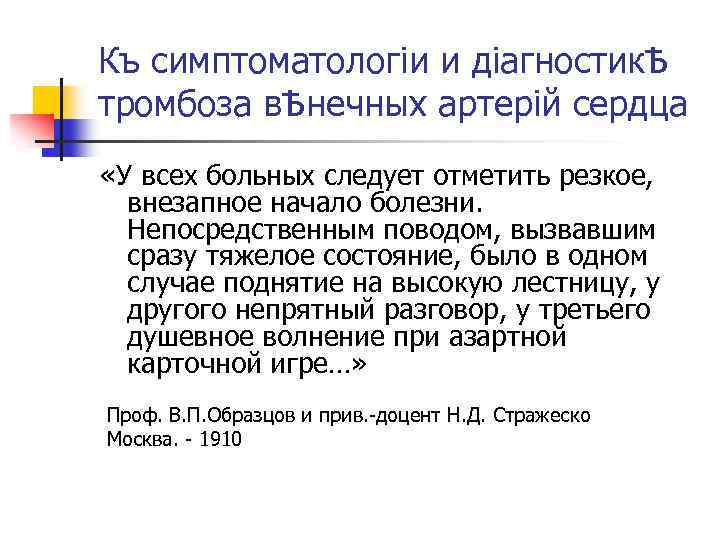 Къ симптоматологiи и дiагностикѢ тромбоза вѢнечных артерiй сердца «У всех больных следует отметить резкое,