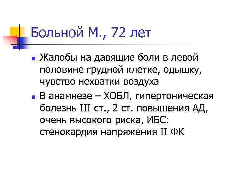 Больной М. , 72 лет n n Жалобы на давящие боли в левой половине