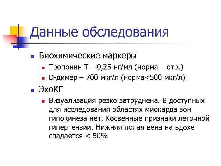 Данные обследования n Биохимические маркеры n n n Тропонин Т – 0, 25 нг/мл