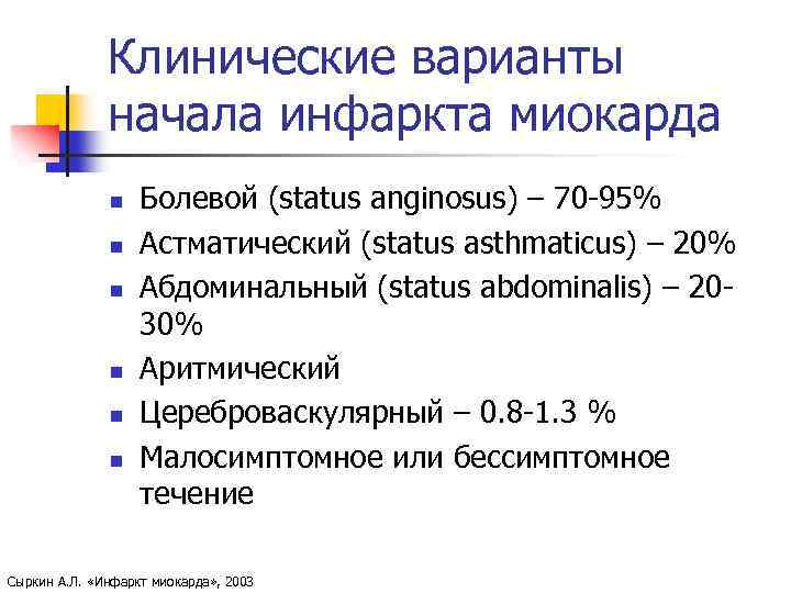 Клинические варианты начала инфаркта миокарда n n n Болевой (status anginosus) – 70 -95%