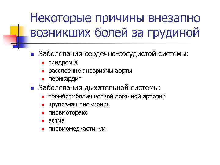 Некоторые причины внезапно возникших болей за грудиной n Заболевания сердечно-сосудистой системы: n n синдром