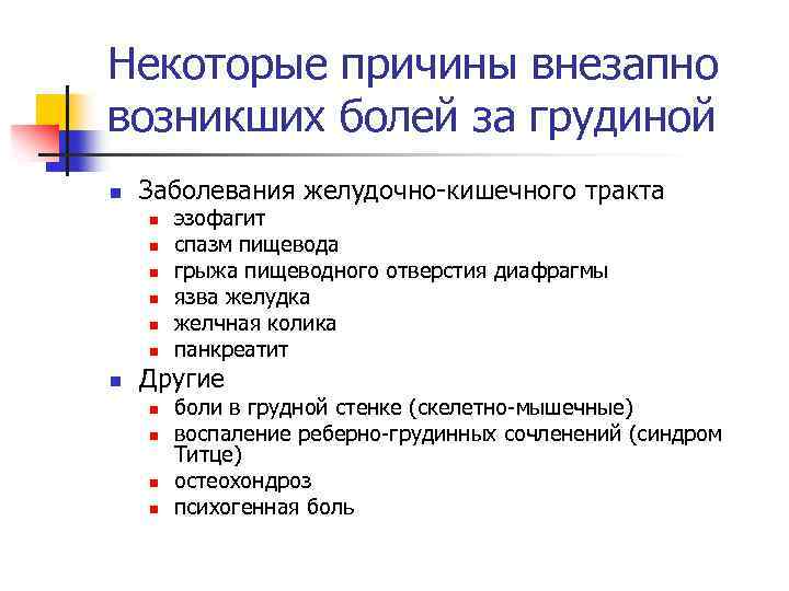 Некоторые причины внезапно возникших болей за грудиной n Заболевания желудочно-кишечного тракта n n n