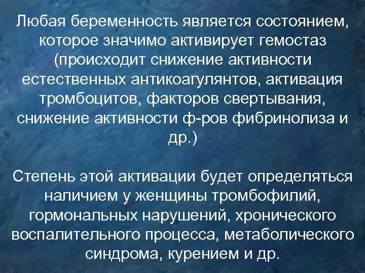 Любая беременность является состоянием, которое значимо активирует гемостаз (происходит снижение активности естественных антикоагулянтов, активация