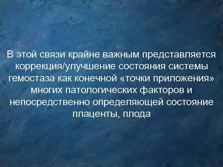 В этой связи крайне важным представляется коррекция/улучшение состояния системы гемостаза как конечной «точки приложения»